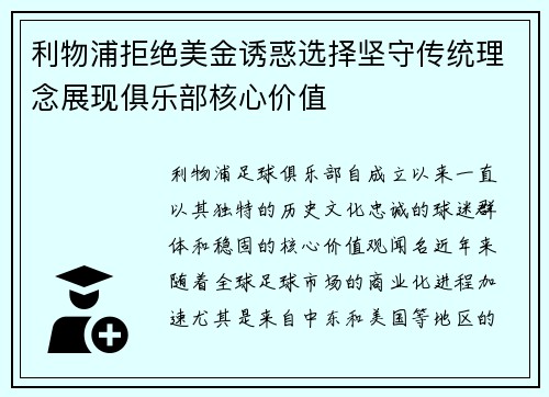利物浦拒绝美金诱惑选择坚守传统理念展现俱乐部核心价值