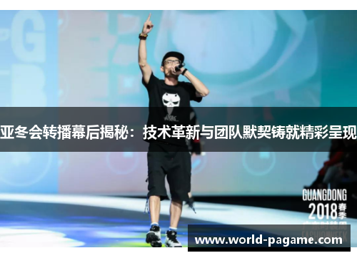 亚冬会转播幕后揭秘：技术革新与团队默契铸就精彩呈现