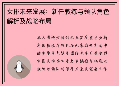 女排未来发展：新任教练与领队角色解析及战略布局