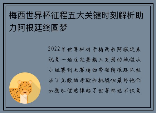 梅西世界杯征程五大关键时刻解析助力阿根廷终圆梦