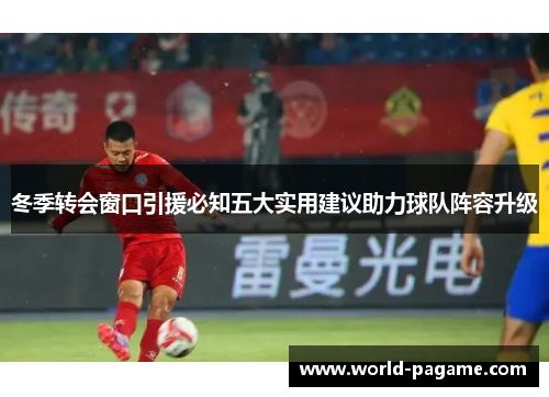 冬季转会窗口引援必知五大实用建议助力球队阵容升级