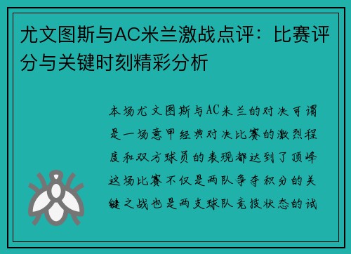 尤文图斯与AC米兰激战点评：比赛评分与关键时刻精彩分析