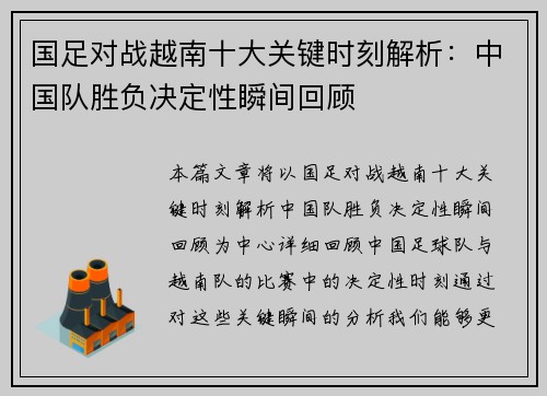 国足对战越南十大关键时刻解析：中国队胜负决定性瞬间回顾