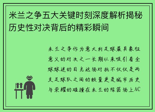 米兰之争五大关键时刻深度解析揭秘历史性对决背后的精彩瞬间