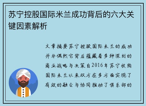 苏宁控股国际米兰成功背后的六大关键因素解析