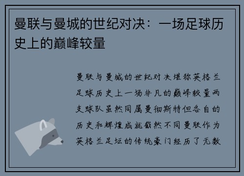 曼联与曼城的世纪对决：一场足球历史上的巅峰较量
