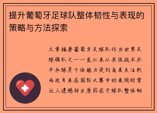 提升葡萄牙足球队整体韧性与表现的策略与方法探索