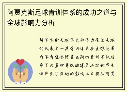 阿贾克斯足球青训体系的成功之道与全球影响力分析