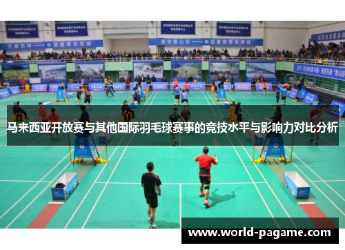 马来西亚开放赛与其他国际羽毛球赛事的竞技水平与影响力对比分析