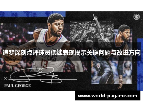 追梦深刻点评球员低迷表现揭示关键问题与改进方向