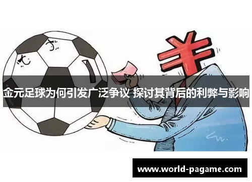 金元足球为何引发广泛争议 探讨其背后的利弊与影响