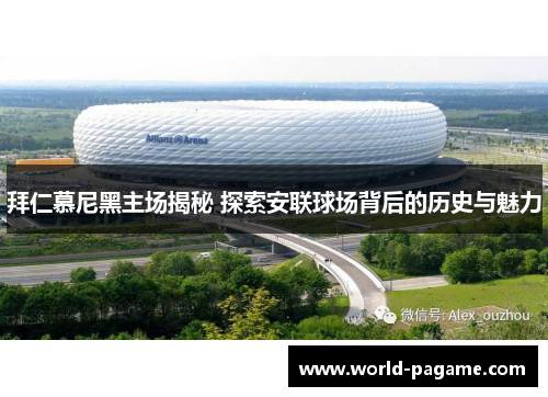 拜仁慕尼黑主场揭秘 探索安联球场背后的历史与魅力