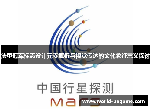 法甲冠军标志设计元素解析与视觉传达的文化象征意义探讨