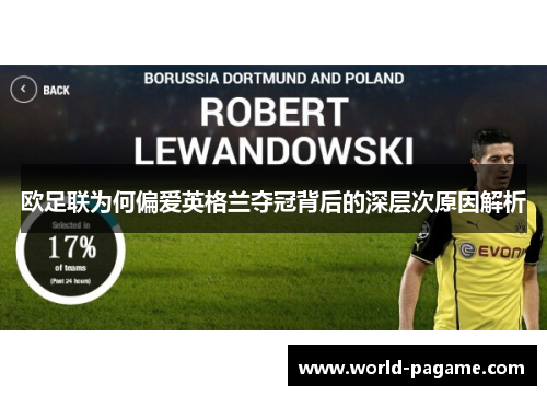 欧足联为何偏爱英格兰夺冠背后的深层次原因解析