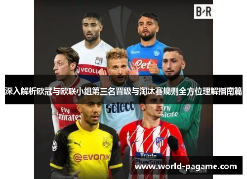 深入解析欧冠与欧联小组第三名晋级与淘汰赛规则全方位理解指南篇