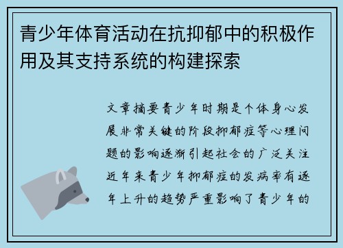青少年体育活动在抗抑郁中的积极作用及其支持系统的构建探索