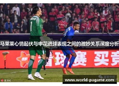 马莱莱心情起伏与申花进球表现之间的微妙关系深度分析