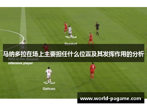 马纳多拉在场上主要担任什么位置及其发挥作用的分析