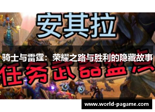 骑士与雷霆：荣耀之路与胜利的隐藏故事