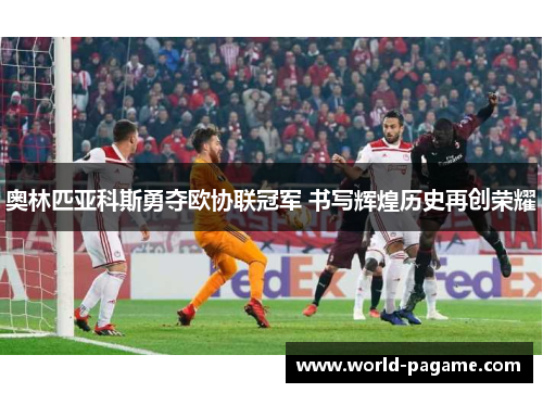 奥林匹亚科斯勇夺欧协联冠军 书写辉煌历史再创荣耀