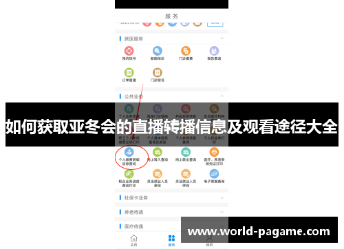 如何获取亚冬会的直播转播信息及观看途径大全