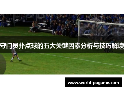 守门员扑点球的五大关键因素分析与技巧解读