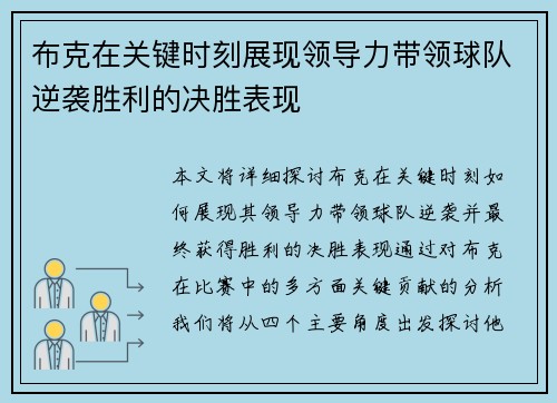 布克在关键时刻展现领导力带领球队逆袭胜利的决胜表现