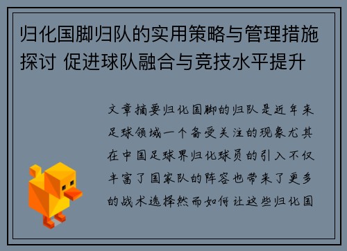 归化国脚归队的实用策略与管理措施探讨 促进球队融合与竞技水平提升