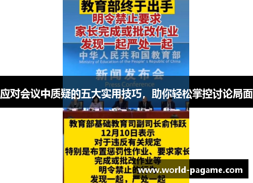 应对会议中质疑的五大实用技巧，助你轻松掌控讨论局面