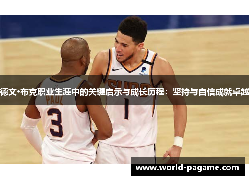 德文·布克职业生涯中的关键启示与成长历程：坚持与自信成就卓越