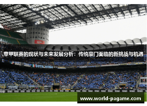 意甲联赛的现状与未来发展分析：传统豪门面临的新挑战与机遇