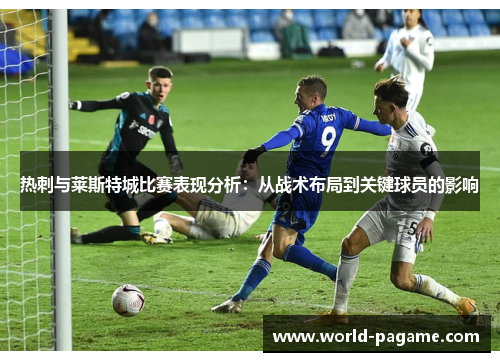热刺与莱斯特城比赛表现分析：从战术布局到关键球员的影响