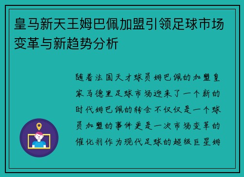 皇马新天王姆巴佩加盟引领足球市场变革与新趋势分析 皇马新天王姆巴佩加盟引领足球市场变革与新趋势分析