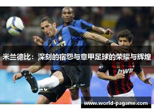 米兰德比：深刻的宿怨与意甲足球的荣耀与辉煌