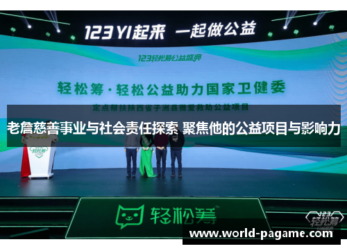 老詹慈善事业与社会责任探索 聚焦他的公益项目与影响力