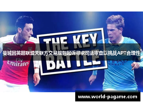 曼城因英超联盟关联方交易规则起诉寻求司法审查以挑战APT合理性