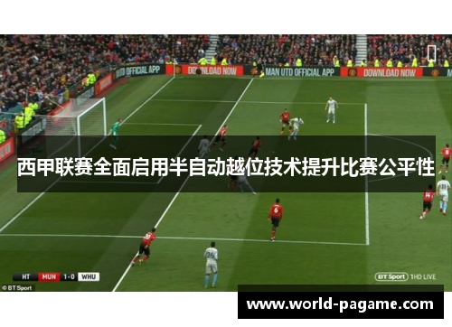 西甲联赛全面启用半自动越位技术提升比赛公平性 西甲联赛全面启用半自动越位技术提升比赛公平性