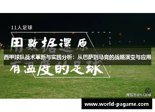 西甲球队战术革新与实践分析:从巴萨到马竞的战略演变与应用 西甲球队战术革新与实践分析:从巴萨到马竞的战略演变与应用