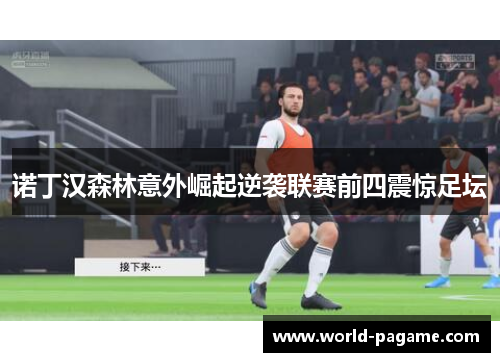 诺丁汉森林意外崛起逆袭联赛前四震惊足坛 诺丁汉森林意外崛起逆袭联赛前四震惊足坛