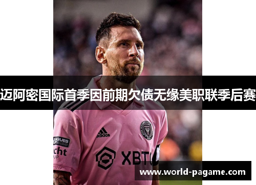 迈阿密国际首季因前期欠债无缘美职联季后赛