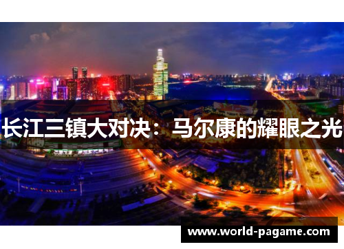 长江三镇大对决：马尔康的耀眼之光