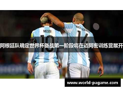 阿根廷队确定世界杯备战第一阶段将在迈阿密训练营展开