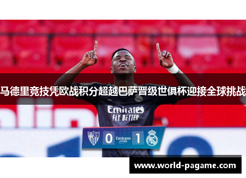 马德里竞技凭欧战积分超越巴萨晋级世俱杯迎接全球挑战