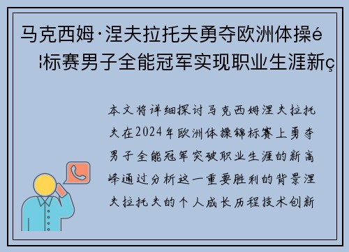 马克西姆·涅夫拉托夫勇夺欧洲体操锦标赛男子全能冠军实现职业生涯新突破