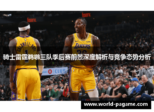 骑士雷霆鹈鹕三队季后赛前景深度解析与竞争态势分析