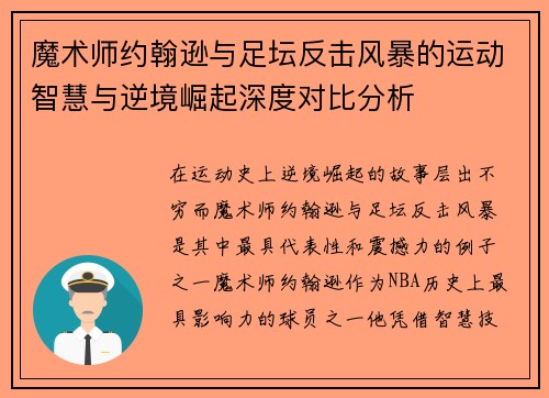 魔术师约翰逊与足坛反击风暴的运动智慧与逆境崛起深度对比分析