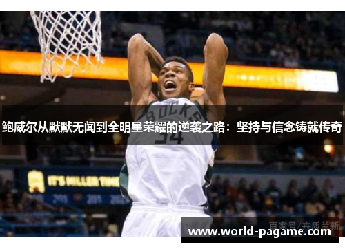 鲍威尔从默默无闻到全明星荣耀的逆袭之路：坚持与信念铸就传奇