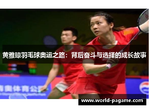 黄雅琼羽毛球奥运之路：背后奋斗与选择的成长故事