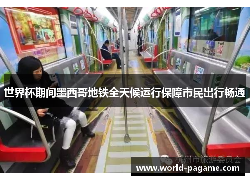 世界杯期间墨西哥地铁全天候运行保障市民出行畅通 世界杯期间墨西哥地铁全天候运行保障市民出行畅通