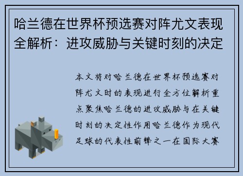 哈兰德在世界杯预选赛对阵尤文表现全解析：进攻威胁与关键时刻的决定性作用